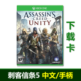 自动发货XBOX ONE  游戏 刺客信条5 大革命 中文 实物兑换码 批发