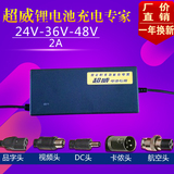 24V36V48V2A锂电池电动车充电器邦德雅哥弟爱玛富士达捷奥比雅迪