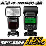 斯丹德 DF-660 单反相机外置闪光灯 适用750D 760D 70D 600D 700D