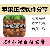 我的世界中文版Minecraft正版IOS苹果iphone/ipad游戏app账号分享