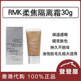 香港代购RMK柔焦隔离霜30g 油性肌毛孔粗大适用 保湿遮瑕裸妆
