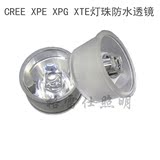 CREE XPE XPG XTE灯珠防水透镜 15 90度聚光散光防水一体LED透镜