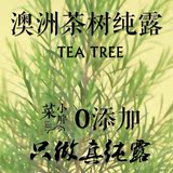【澳洲茶树零添加纯露】 纯天然 用过不会在用别家！