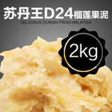 马来西亚进口水果 苏丹王榴莲D24 新鲜冷冻无核榴莲果肉泥 2kg
