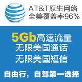 30天 美国电话卡手机卡 AT&T网络 5GB高速上网  4G/3G 无限通话