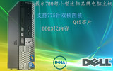 原装戴尔DELL780SFF超小型Q45电脑主机支持775针双核四核 准系统