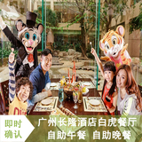 广州长隆酒店白虎餐厅 白虎自助餐 自助晚餐午餐成人儿童团购