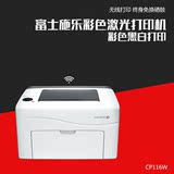 富士施乐CP116W/119W 彩色激光打印机照片打印机无线wifi 高速