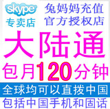 skype充值大陆通120分钟包月 中国通国内卡120分钟手机座机包月