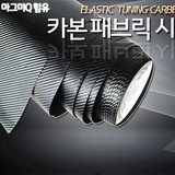 韩国原装进口3D立体汽车用  碳纤维贴布 改装  装潢外饰品特价