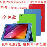 华硕ASUS ZenPad C 7.0 Z170C手机皮套 Z170CG平板电脑支架保护壳