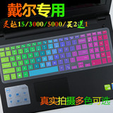 15.6寸戴尔Inspiron15 3000 3558 INS15C-4728B笔记本键盘保护膜
