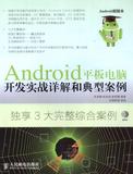 Android平板电脑开发实战详解和典型案例(电子书 PDF)