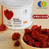 台湾进口圣女果干天然新鲜小番茄柿子干水果脯蜜饯酸甜办公室零食