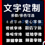 文字定制定做订做橱窗玻璃贴墙贴纸防撞定做汉字英文学校公司饭店