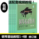 钢琴基础教程1-4册修订版 钢基钢琴教学教材入门书籍送视频包邮