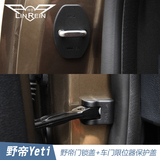 专用于14 16款斯柯达野帝门锁盖扣 Yeti防锈防尘车门限位器保护盖