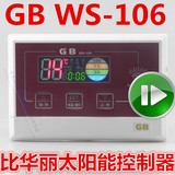 太阳能热水器配件比华丽GB微电脑控制仪wS-106太阳能热水器控制器