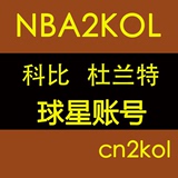 NBA2KOL球星账号 科比+杜兰特 斯台普斯 带有永久球衣【cn2kol】