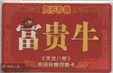 网络游戏收藏卡 搜狐 天龙八部 富贵牛