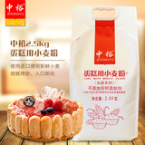 中裕蛋糕粉 低筋面粉 蛋糕月饼粉饼干曲奇烘焙原料 2.5kg/袋