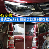 东风景逸X5/XV前大灯罩尾灯罩XV专用ABS电镀景逸X3前大灯罩框改装