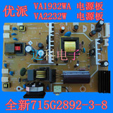 全新原装优派VA1932WA电源板 VA2232W 电源板 715G2892-3-8现货