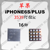 iPhone6S Plus 16脚灯控IC 3539 A0背光灯 苹果6代灯控IC U1502