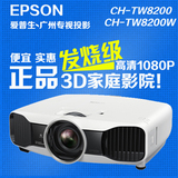 爱普生CH-TW8200投影机 CH-TW8200w投影仪 高清1080家庭影院