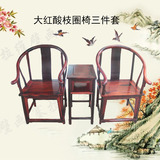红木家具老挝大红酸枝皇宫椅 交趾黄檀靓纹圈椅太师椅三件套