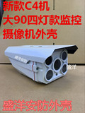 新款90四灯C4监控摄像机外壳/90四灯摄像机外壳/C4监控摄像机外壳