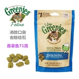 美国Greenies绿的猫用洁牙零食洁齿猫零食 吞拿鱼71g除口臭防结石