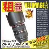 Canon24-70mm f/2.8L镜头 24-70全国镜头出租 3天160续租25元一天