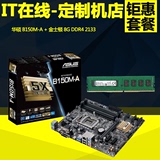 Asus/华硕 内存主板套装 华硕B150M-A + 金士顿 8G DDR4 2133