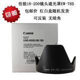 佳能单反相机EW-78D遮光罩 佳能60D70D7D 18-200镜头配件 可反扣