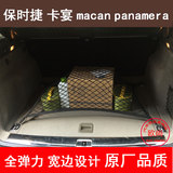 保时捷卡宴macan panamera汽车后备箱网兜固定行李网置物储物网格