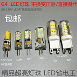 G4 高亮led灯珠12V 220V 3W插泡水晶灯珠节能灯泡 5W插脚卤素灯泡
