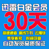 迅雷会员 迅雷白金会员1一个月/30天vip出租高速离线云播放 秒发