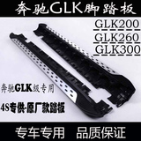10-15款奔驰GLK300踏板 glk200脚踏板 GLK260侧踏板 4S原厂款改装