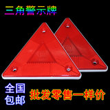 危险品车尾三角警示牌货车尾部三角警示架汽车塑料小三角牌反射器