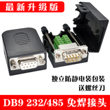 DB9串口DR9公母头免焊接板RS232/485转接线端子配外壳COM两排九针