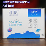 SHINO/丝诺化妆棉双面双效卸妆棉30片 正面补水保养反面深度卸妆