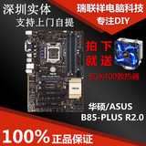 Asus/华硕 B85-PLUS R2.0 加强版1150针 B85全固态大板 游戏主板