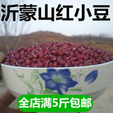 沂蒙山特产红小豆农家自产新货纯天然五谷杂粮祛湿小红豆散装包邮
