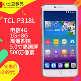包邮顺丰TCL P318L电信4G全网通 1G+8G 高通骁龙64位四核智能手机