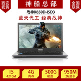 Hasee/神舟 战神 K650D-i5D3/I7D3/I3D3/K550D-I5D1/游戏笔记本