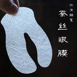 眼膜纸 日本进口384材质 蚕丝超薄隐形双层20片面膜纸配合眼膜水