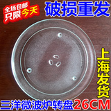 三洋微波炉EM-300S 三洋微波炉EM-350S玻璃盘 托盘 转盘26CM原装%