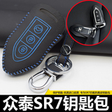 适用于众泰sr7钥匙包改装专用汽车手缝真皮摇控保护套钥匙扣包邮