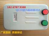 上海沪开电磁起动器 QC20 4H磁力起（启）动器 电动机保护器 40A